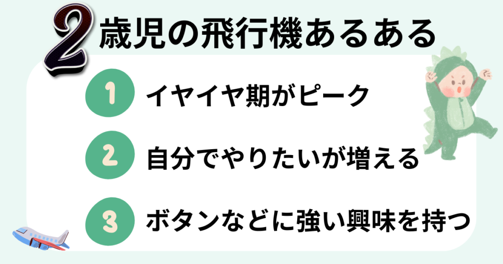 ２歳児の飛行機あるある①イヤイヤ期がピーク②自分でやりたいが増える③ボタンなどに強い興味を持つ